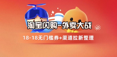 淘宝闪购项目_外卖大战升级，拉新渠道整理+完整打法拆解-柚子网创