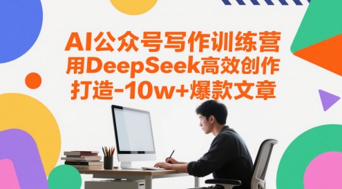 AI公众号写作训练营，用DeepSeek高效创作，打造10w+爆款文章-柚子网创