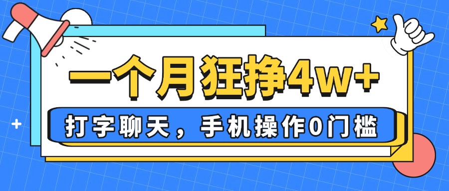 （14340期）一个月狂挣4w+，打字聊天，手机操作0门槛，新手小白都能做！-柚子网创