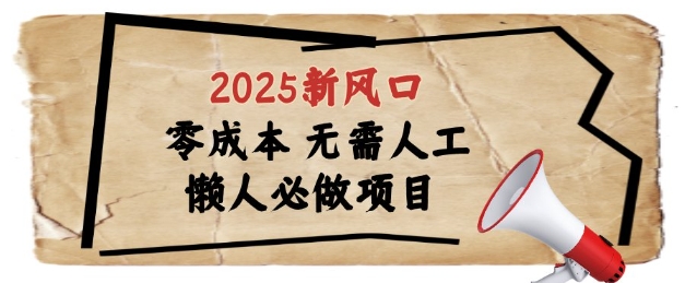 2025新风口，懒人必做项目，浏览器全自动掘金【揭秘】-柚子网创