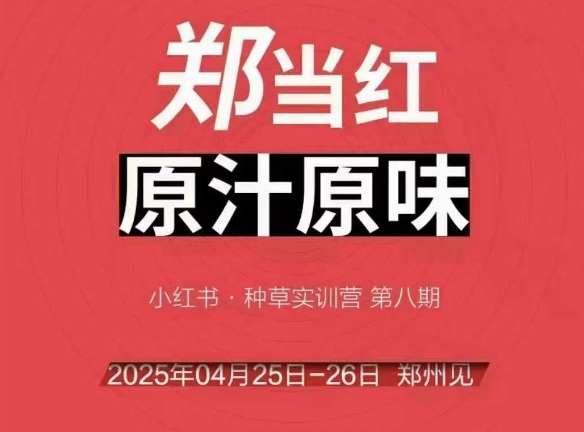 万牛会4月25-26号线下课，小红书郑州帮打法，让众多的小红书商家脱颖而出-柚子网创