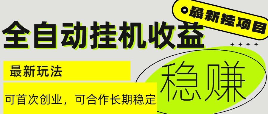 （15031期）6月最新全自动挂机项目日入2000+长期稳定收益-柚子网创