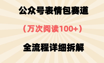 公众号表情包赛道，万次阅读100+，全流程拆解一下-柚子网创