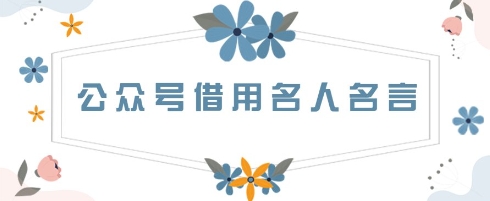 公众号借用名人名言，一天3张+，方法很简单-柚子网创