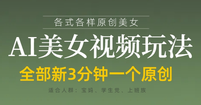 各类AI美女视频玩法，3分钟一个原创，当天可变现-柚子网创