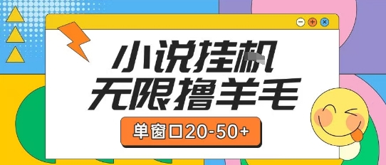 最新小说挂G自撸玩法本人实操单窗口20-50+可矩阵放大操作【揭秘】-柚子网创