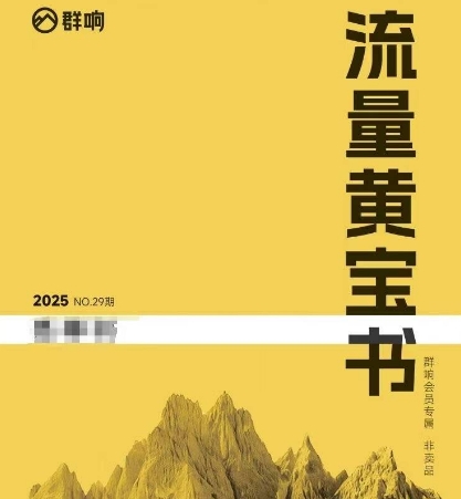 群响流量黄宝书25-29期，群响内部私享资料非卖品-柚子网创