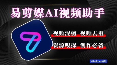 易剪媒最新版1.2.5，一键去重混剪，多款创作工具，自媒体必备工具！-柚子网创