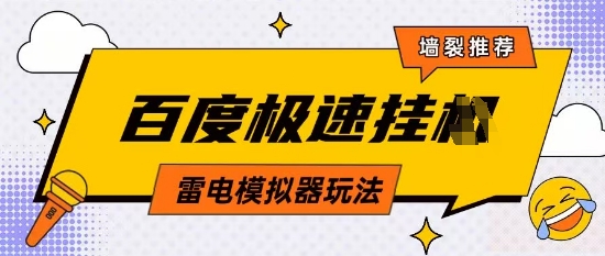 5月最新百度云机模拟器玩法无需任何成本有无电脑均可操作单号月收益2张+保底收入【揭秘】-柚子网创
