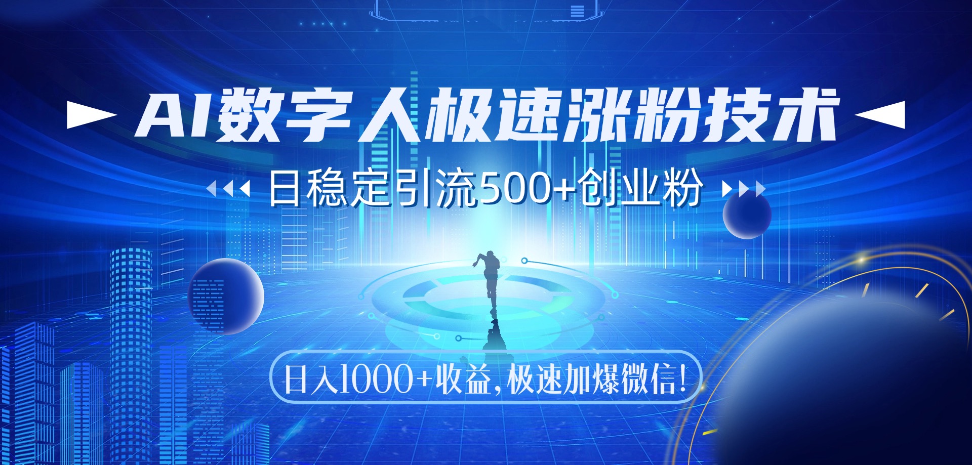 （14923期）AI数字人极速涨粉技术，日稳定引流500+创业粉，日入1000+收益，极速加…-柚子网创
