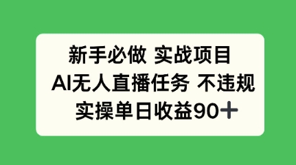 新手必做实战项目，AI无人直播任务 不违规，实操单日收益90+-柚子网创