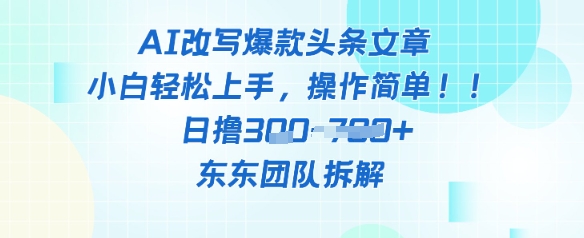 AI改写爆款头条文章，小白轻松上手，操作简单，日撸3张-柚子网创