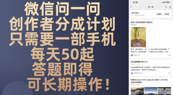 微信问一问创作者分成计划，只需要一部手机每天50起-柚子网创