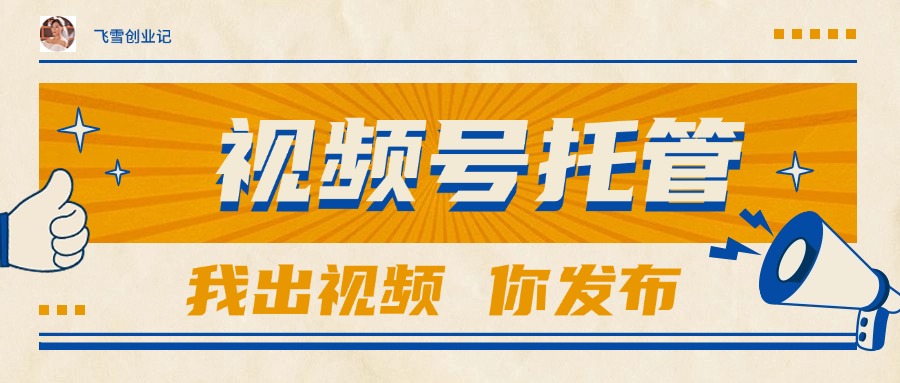 （15033期）【视频号托管 】团队提供视频，你出账号，最高躺赚1W+-柚子网创