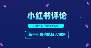小红书留言评论：一条0.5元，每天复制粘贴，新手小白也能日入1张-柚子网创