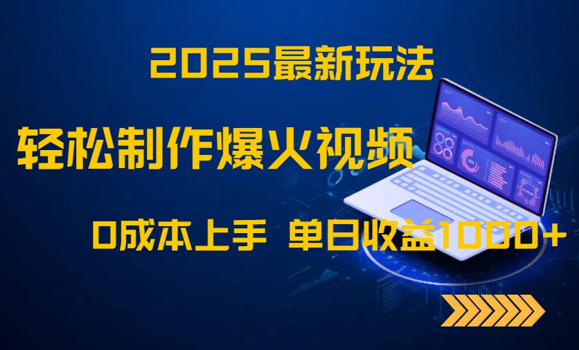 （14750期）2025最新玩法！轻松制作爆火视频，0成本上手，单日收益1000+-柚子网创