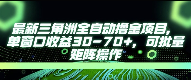 最新AI全自动游戏撸金项目，单窗口收益30-70+，可批量操作【揭秘】-柚子网创