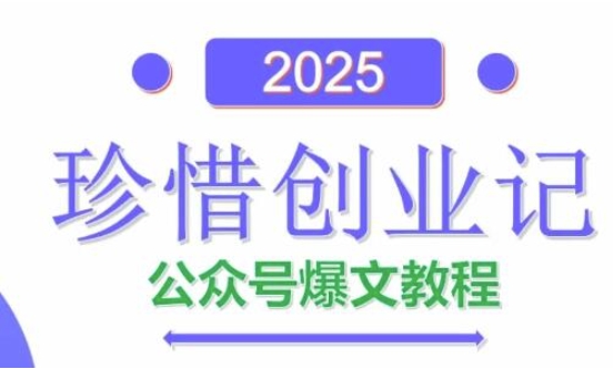 AI公众号爆文创作变现，2025公众号爆文教程(包含指令)-柚子网创