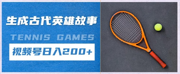 生成古代英雄故事，撸视频号分成计划日入2张+-柚子网创