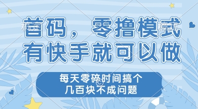 首码零撸项目，有快手就可以做，每天业务时间搞个几张不是问题【揭秘】-柚子网创
