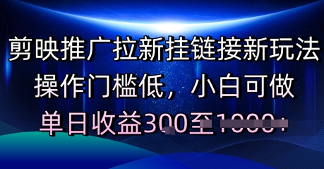 剪映推广拉新挂链接新玩法，操作门槛低，小白可做，单日收益3张-柚子网创