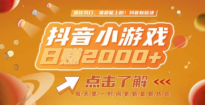 （15071期）2025最新风口项目，抖音小游戏，亲测单游戏2000+感兴趣点击了解-柚子网创