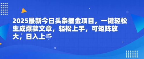 2025最新今日头条掘金项目，一键轻松生成爆款文章，轻松上手，可矩阵放大，日入几张-柚子网创