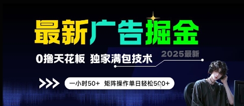 最新广告掘金，0撸天花板，不养机，独家满包技术 一小时50+，矩阵操作单日轻松5张【揭秘】-柚子网创