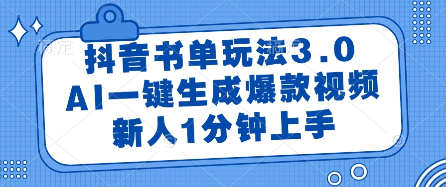 （14973期）抖音书单玩法3.0，AI一键生成爆款视频，新人1分钟上手-柚子网创