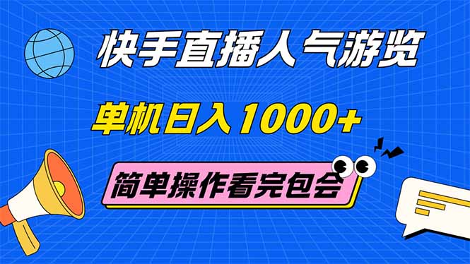 （14935期）快手直播人气游览 单机日入1000+ 简单操作 看完就会-柚子网创