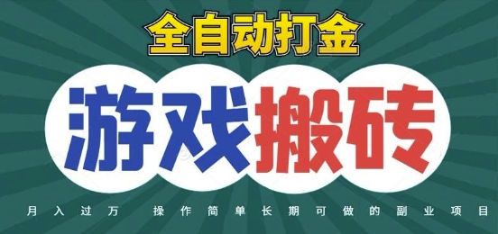 全自动游戏打金搬砖，不用守着照样日入1k，起号快收益快，火爆搬砖项目【揭秘】-柚子网创