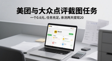 美团与大众点评截图任务，一个0.6元，任务充足，亲测两天提现20-柚子网创