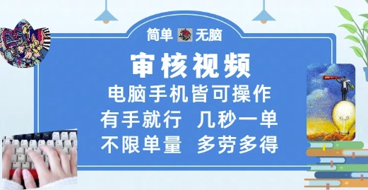 审核视频，电脑手机皆可操作，有手就行，几秒一单，不限单量，多劳多得【揭秘】-柚子网创