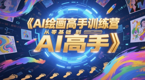 AI绘画高手训练营，从零基础到AI高手-柚子网创