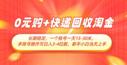 0元购+快递回收淘金，长期稳定，一个账号一天15-30米，多账号操作可日入3位数，新手小白当天上手-柚子网创