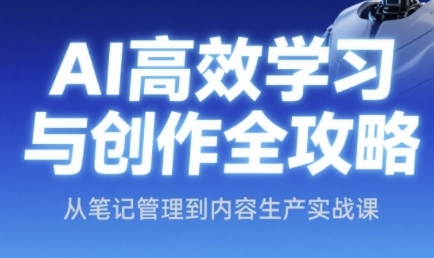 AI高效学习与创作全攻略，从笔记管理到内容生产实战课-柚子网创