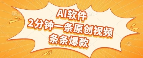 AI软件，2分钟一条原创视频，条条爆款，挣创作者分成和流量收益【揭秘】-柚子网创