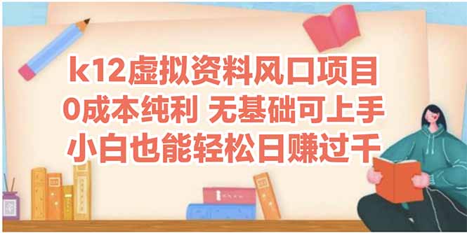 （14810期）k12虚拟资料风口项目，小白也能轻松日赚四位数-柚子网创