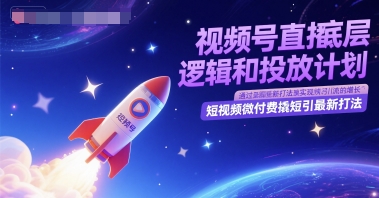 视频号直播底层逻辑和投放计划，短视频微付费撬短引最新打法-柚子网创