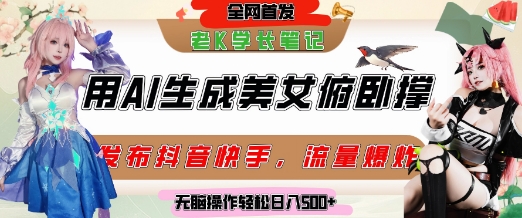 巧用AI让美女做俯卧撑，发布社交平台轻松涨粉变现，流量爆炸，挂抖音橱窗卖货，轻松实现日收入5张-柚子网创