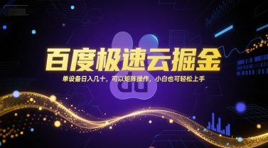 百度极速云掘金，单设备日入几十，可以矩阵操作，小白也可轻松上手-柚子网创
