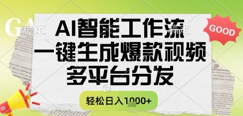 AI智能工作流，一键生成书单号爆款视频，多平台分发，每日收益多张【揭秘】-柚子网创