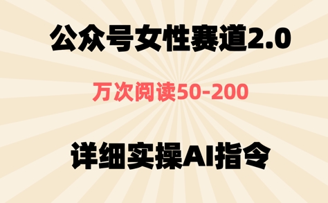 公众号⼥性赛道2.0，最近爆⽕系列，条条作品，阅读量10w+-柚子网创