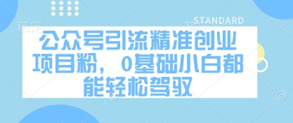 公众号引流精准创业项目粉，0基础小白都能轻松驾驭-柚子网创