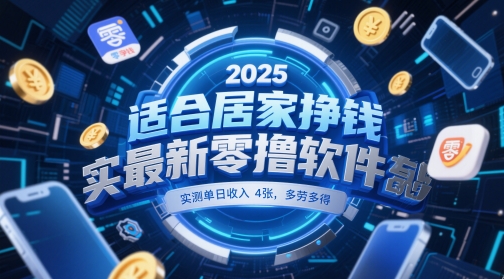适合居家挣钱2025最新零撸软件，实测单日收入4张，多劳多得 一部手机即可操作【揭秘】-柚子网创