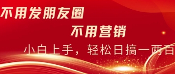 不用发朋友，不用销售，不用频繁加好友，每天15分钟，日入一两百-柚子网创