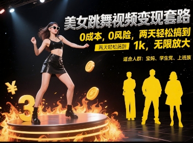 美女跳舞视频变现套路，0 成本 0 风险，两天轻松搞到 1k，无限放大【揭秘】-柚子网创