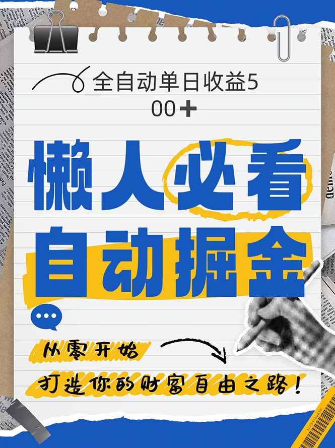 （14731期）全网各大平台暴力掘金，通过独家自研软件单日疯狂捞金500+，纯小白10…-柚子网创