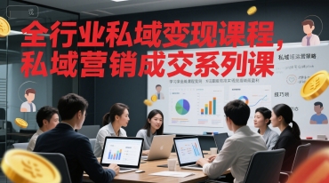 全行业私域变现课程，私域营销成交系列课-柚子网创