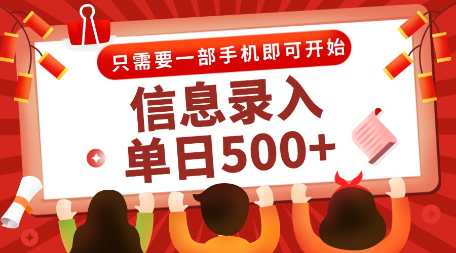 （15002期）信息录入兼职2.0，几秒一单，打字+推广双模式，只需一部手机，随时随地…-柚子网创